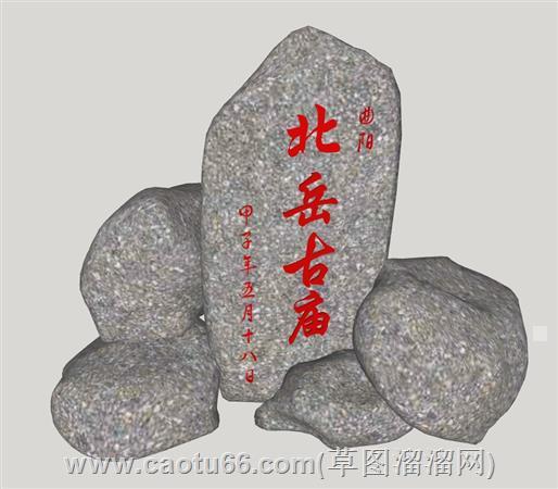 刻字石风景石su模型 1