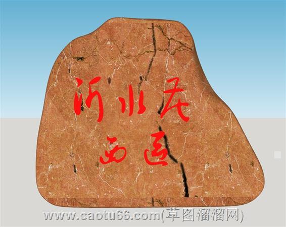 黄蜡石风景石刻字石su模型 1