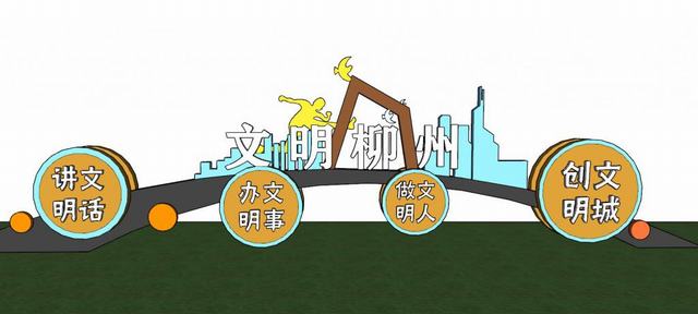 创文明城雕塑的SU模型 1