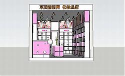 化妆品店 门面