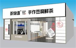 奶茶店 饮品店 餐饮店