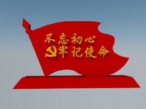 红旗  党旗  不忘  初心  牢记  使命  红旗  景观  小品