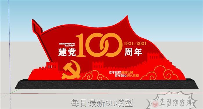 党建100周年建党SU模型 1