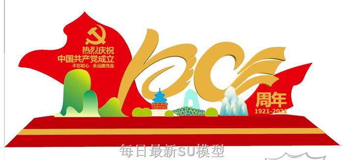 建党一百周年党建SU模型 1