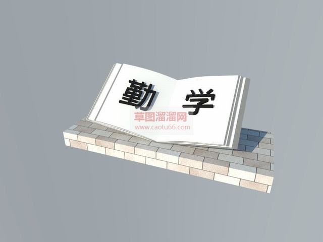 勤学书本雕塑SU模型 1