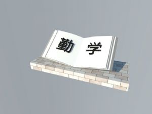 勤学  书本  雕塑