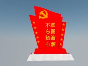 党建  不忘  初心  雕塑  标识  牌免  费