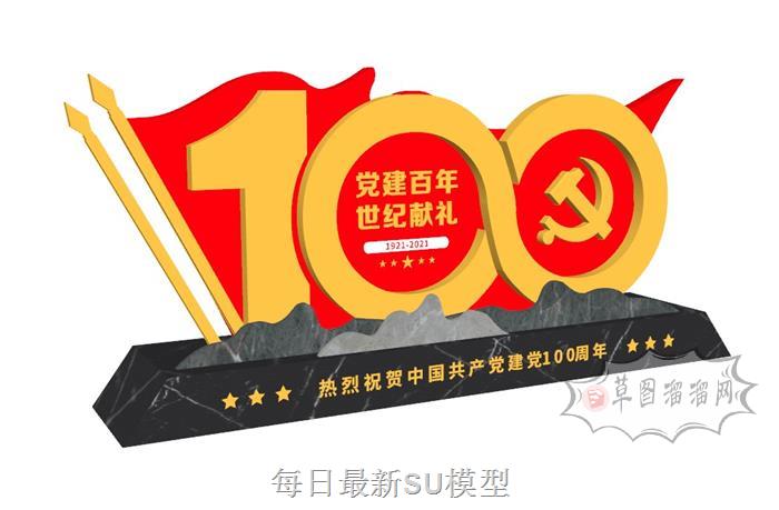 建党100年雕塑SU模型 1