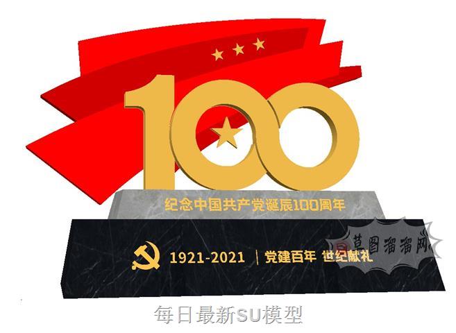 诞辰100周年党建SU模型 1