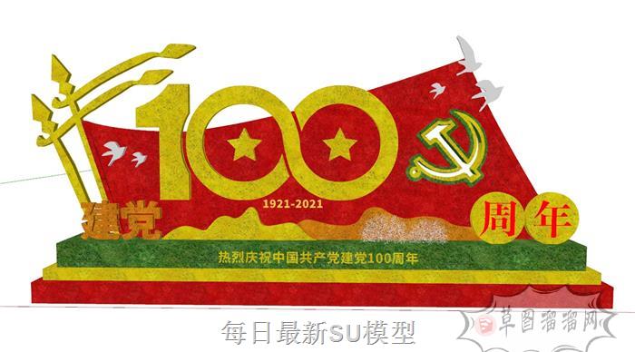 共产党建党100周年SU模型 1