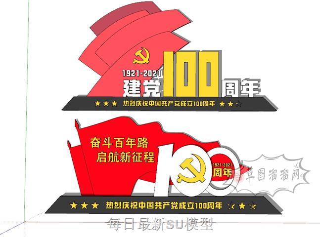 建党100周年党建SU模型 1