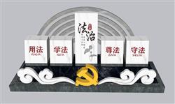 法制 党建 雕塑