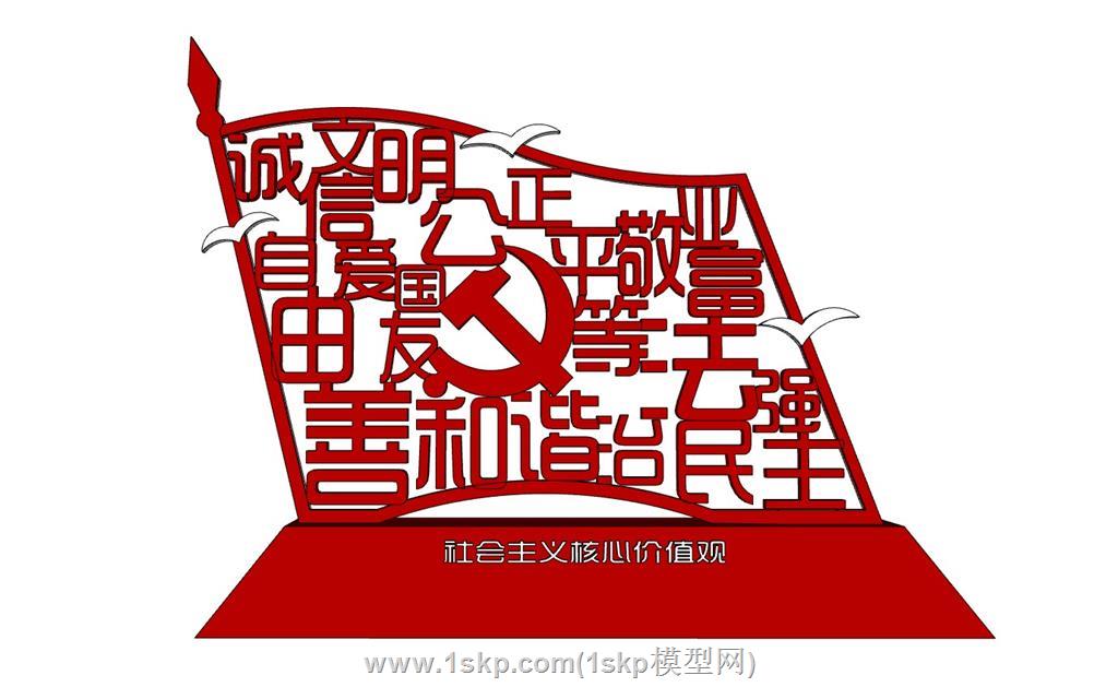 党建社会主义核心价值观SU模型 1