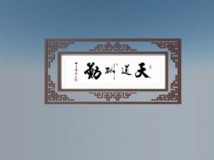 中式  挂画  ：天  道酬  勤