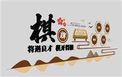 围棋  象棋  课外  培训班  文化墙