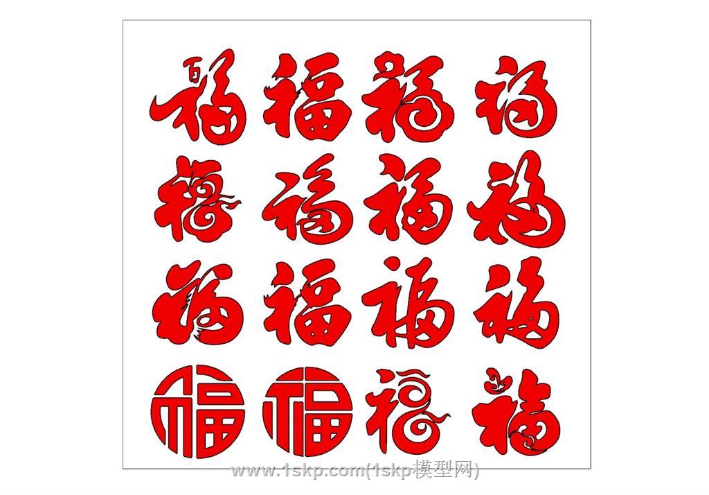 新年福字SU模型 1