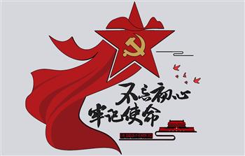 党建  不忘初心  牢记使命