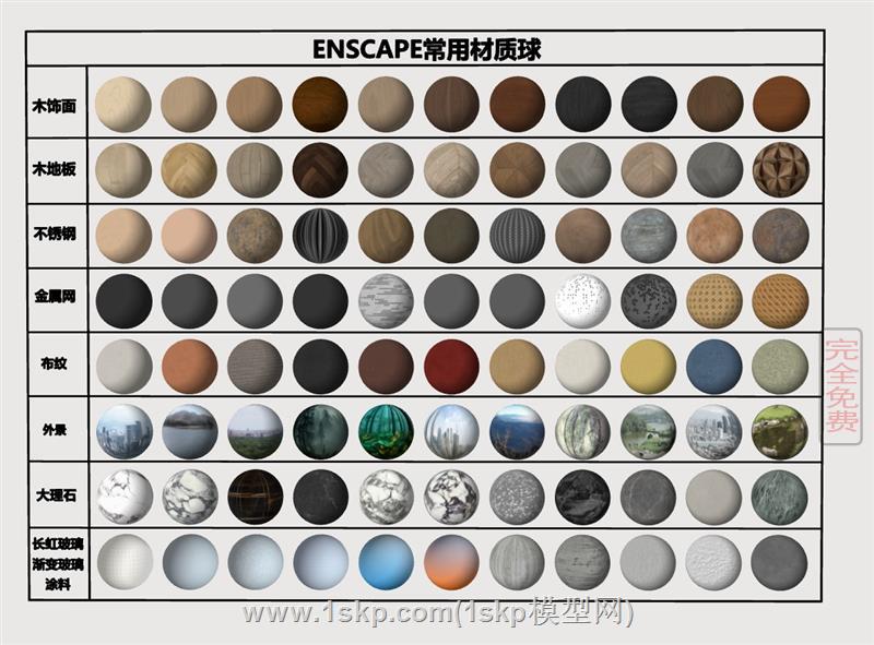 enscape材质球 1