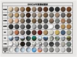 enscape 材质球