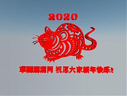 2020年 鼠年 雕花 新年