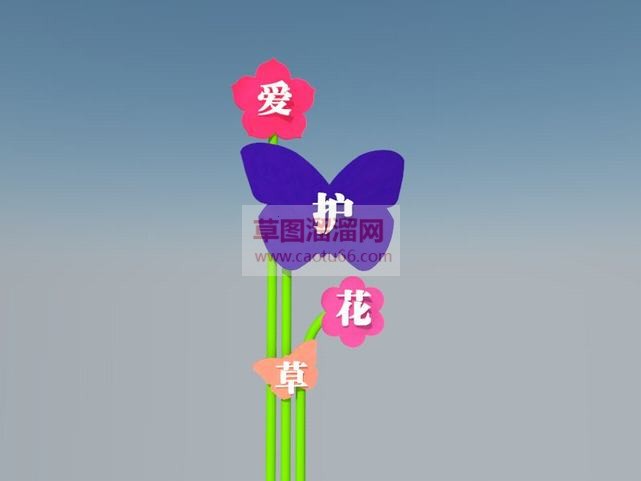 爱护花草指示SU模型 1